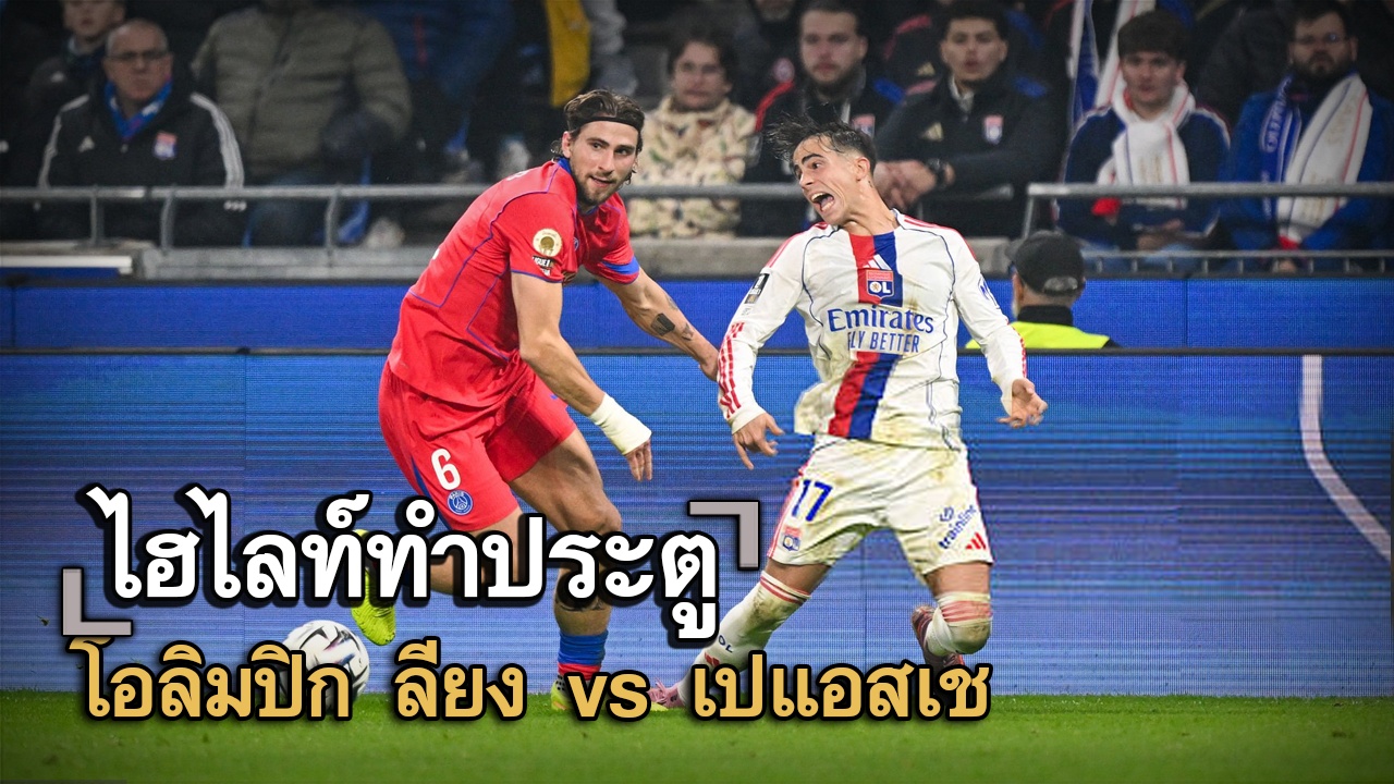 ไฮไลท์ประตู โอลิมปิก ลียง vs เปแอสเช