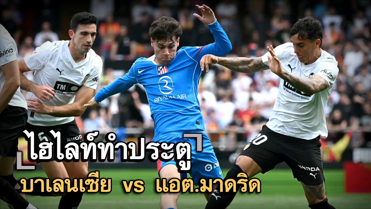 ไฮไลท์ประตู บาเลนเซีย vs แอต.มาดริด
