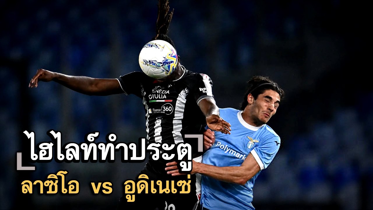 ไฮไลท์ประตู ลาซิโอ vs อูดิเนเซ่