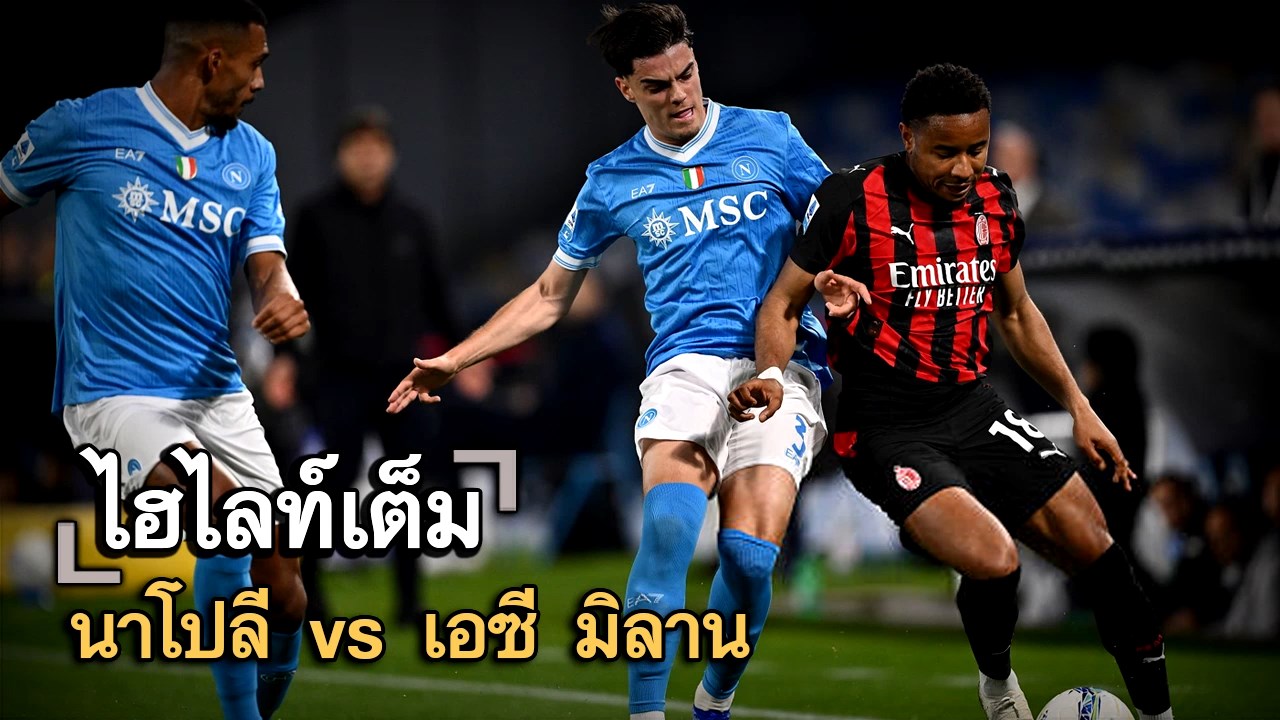 ไฮไลท์เต็ม นาโปลี vs เอซี มิลาน