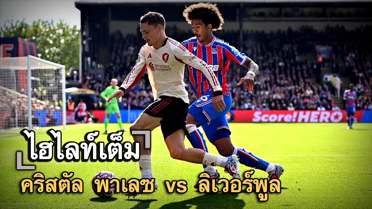 ไฮไลท์เต็ม คริสตัล พาเลซ vs ลิเวอร์พูล