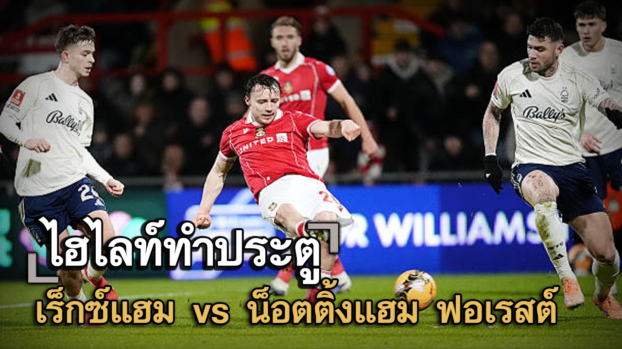 ไฮไลท์ประตู เร็กซ์แฮม vs น็อตติ้งแฮม ฟอเรสต์