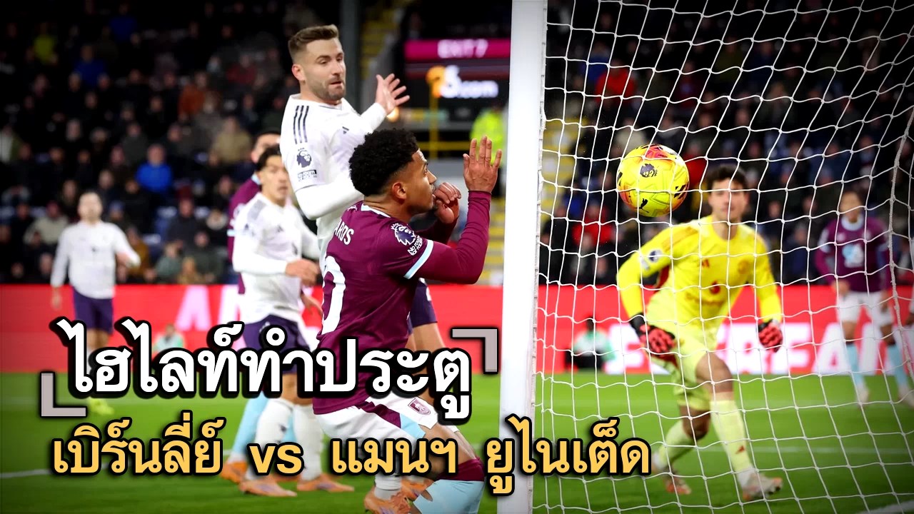 ไฮไลท์ประตู เบิร์นลี่ย์ vs แมนฯ ยูไนเต็ด