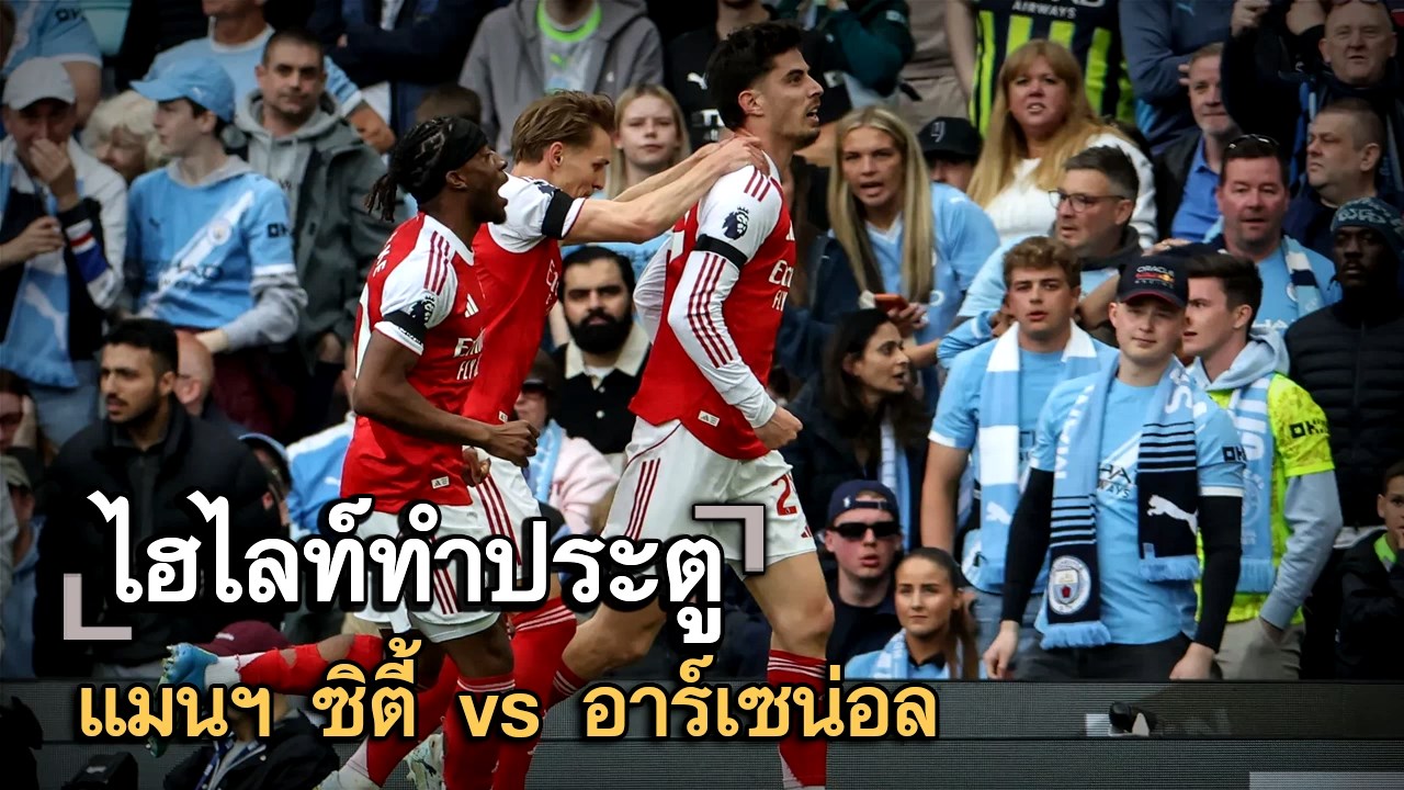 ไฮไลท์ประตู แมนฯ ซิตี้ vs อาร์เซน่อล