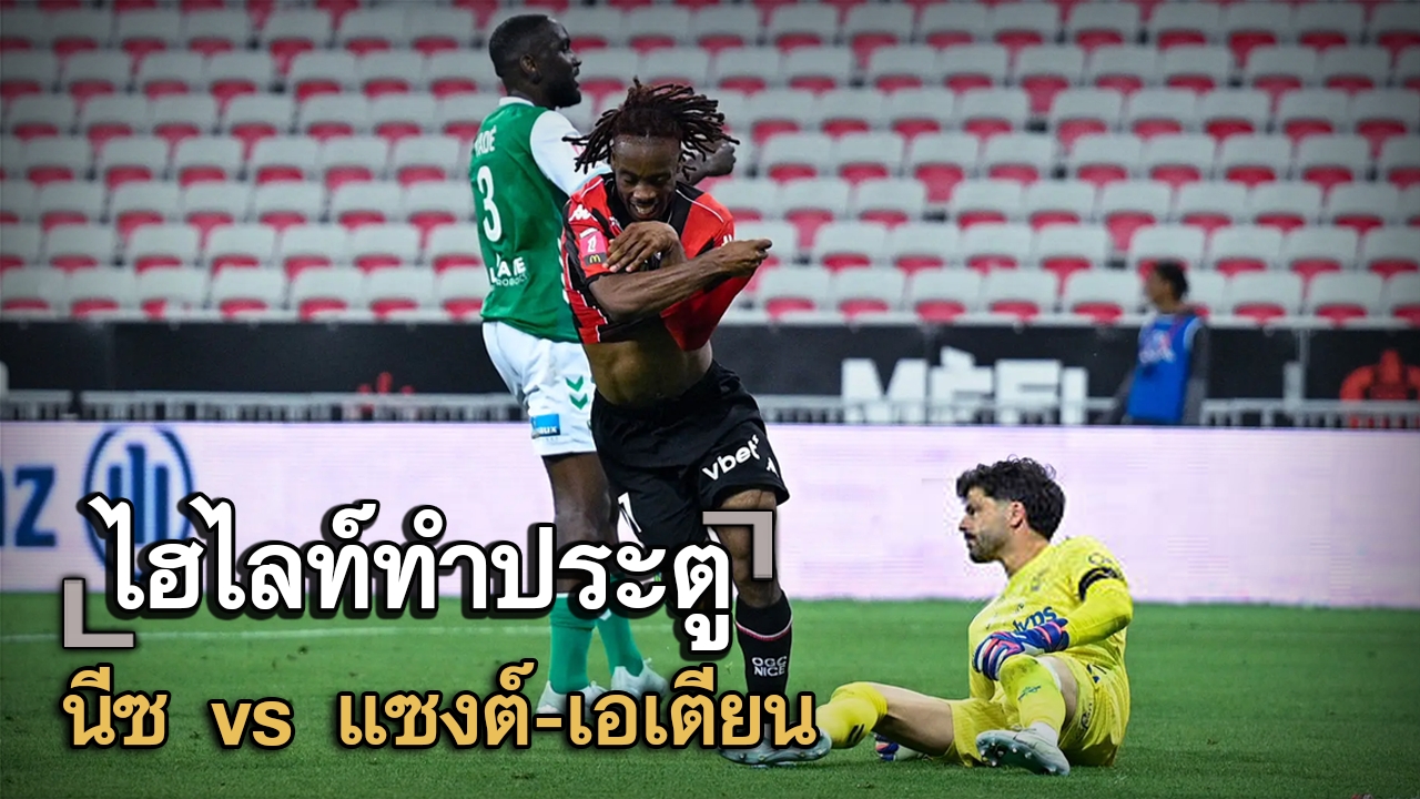 ไฮไลท์ประตู นีซ vs แซงต์-เอเตียน