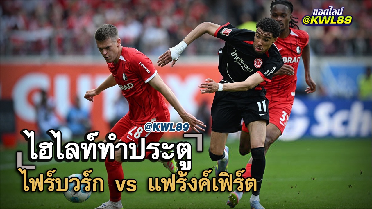 ไฮไลท์ประตู ไฟร์บวร์ก vs แฟร้งค์เฟิร์ต