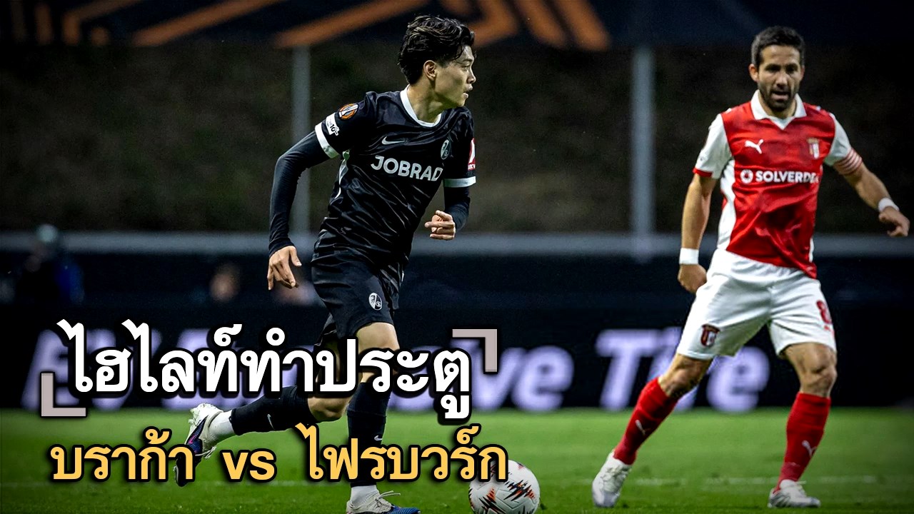 ไฮไลท์ประตู บราก้า vs ไฟรบวร์ก