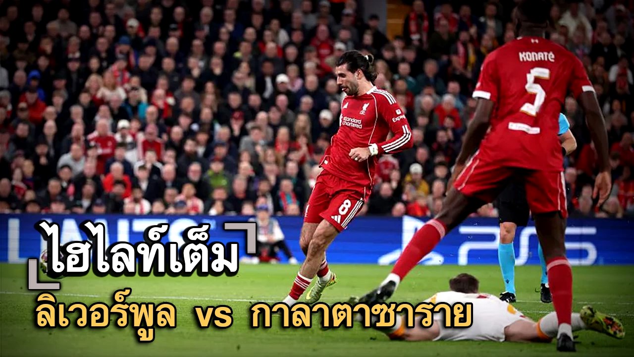 ไฮไลท์เต็ม ลิเวอร์พูล vs กาลาตาซาราย