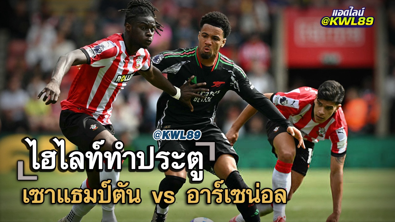 ไฮไลท์ประตู เซาแธมป์ตัน vs อาร์เซน่อล
