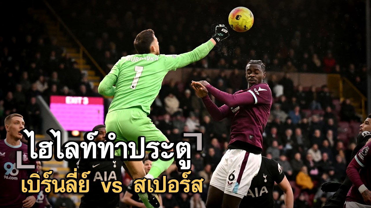 ไฮไลท์ประตู เบิร์นลี่ย์ vs สเปอร์ส
