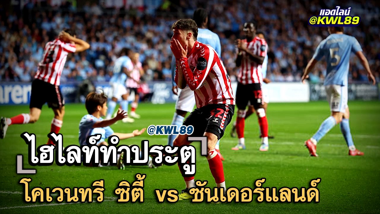 ไฮไลท์ประตู โคเวนทรี ซิตี้ vs ซันเดอร์แลนด์