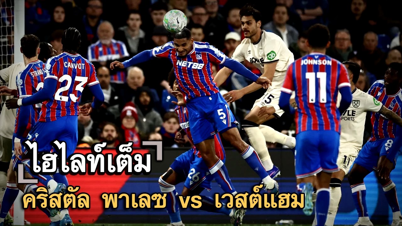 ไฮไลท์เต็ม คริสตัล พาเลซ vs เวสต์แฮม