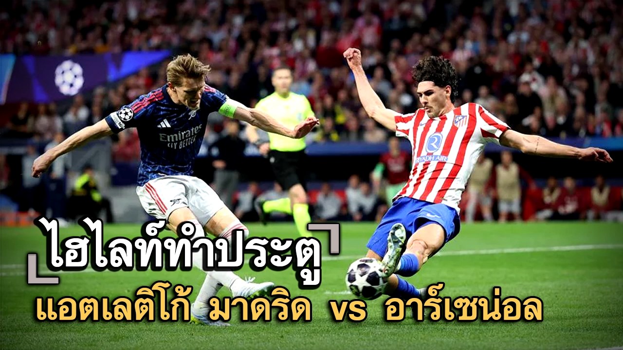 ไฮไลท์ประตู แอตเลติโก้ มาดริด vs อาร์เซน่อล