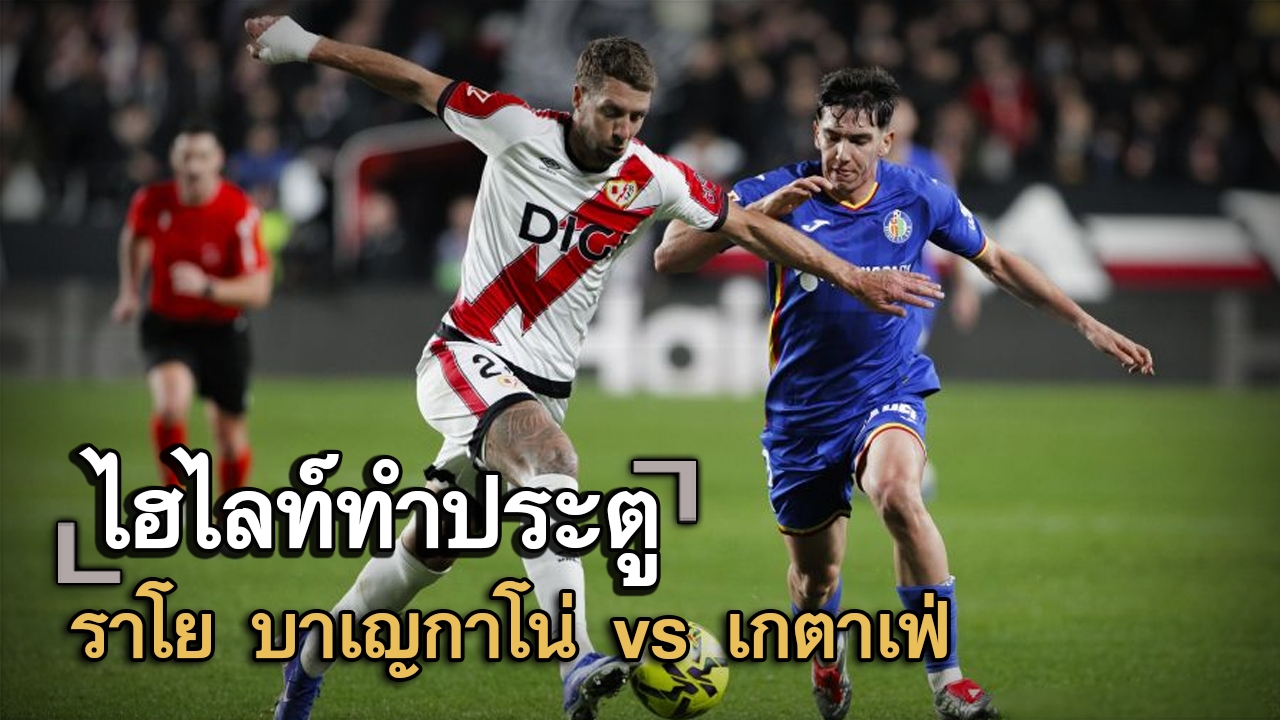 ไฮไลท์ประตู ราโย บาเญกาโน่ vs เกตาเฟ่