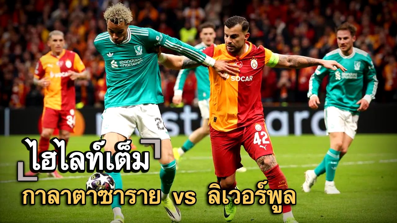 ไฮไลท์เต็ม กาลาตาซาราย vs ลิเวอร์พูล