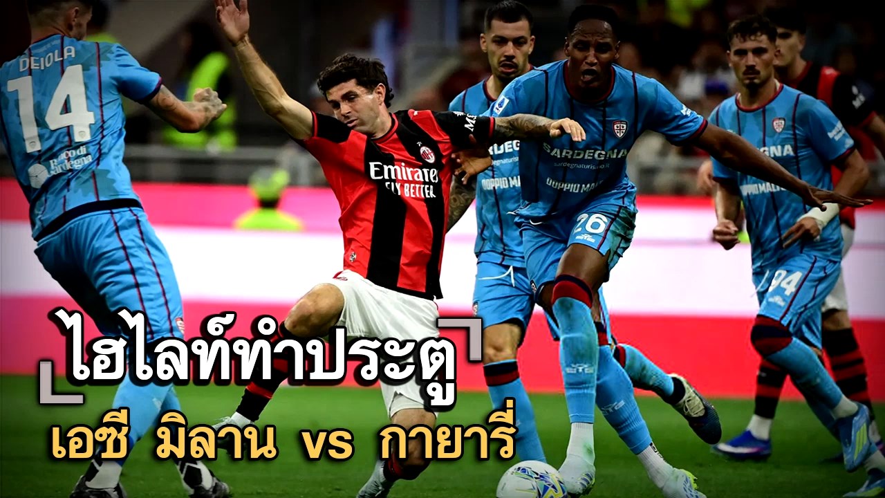 ไฮไลท์ประตู เอซี มิลาน vs กายารี่