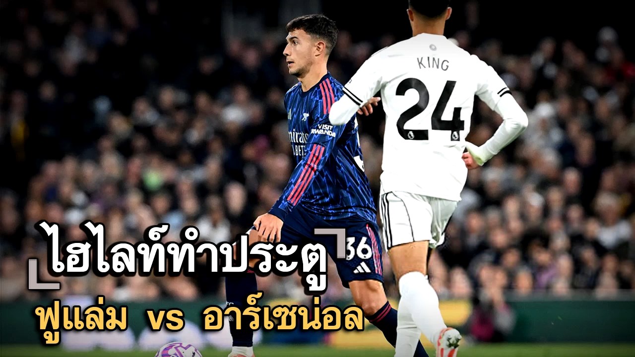 ไฮไลท์ประตู ฟูแล่ม vs อาร์เซน่อล