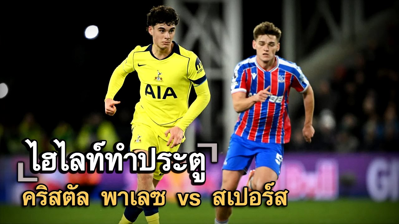 ไฮไลท์ประตู คริสตัล พาเลซ vs สเปอร์ส