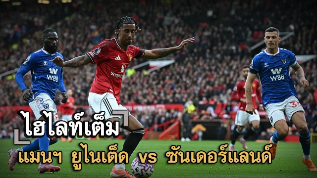 ไฮไลท์เต็ม แมนฯ ยูไนเต็ด vs ซันเดอร์แลนด์