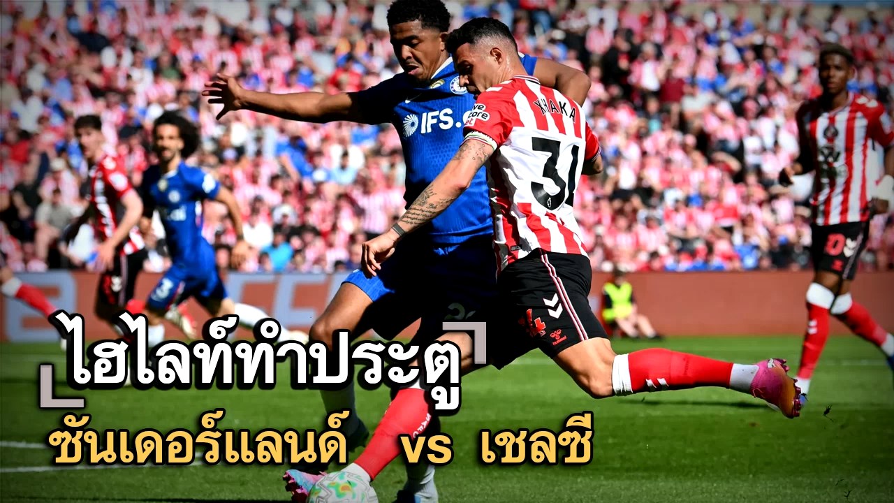 ไฮไลท์ประตู ซันเดอร์แลนด์  vs เชลซี