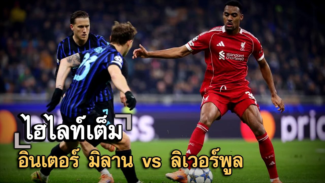 ไฮไลท์เต็ม อินเตอร์ มิลาน vs ลิเวอร์พูล