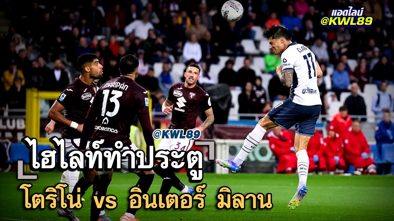 ไฮไลท์ประตู โตริโน่ vs อินเตอร์ มิลาน