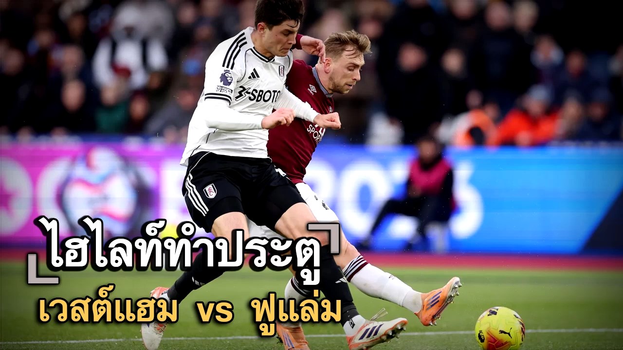 ไฮไลท์ประตู เวสต์แฮม vs ฟูแล่ม