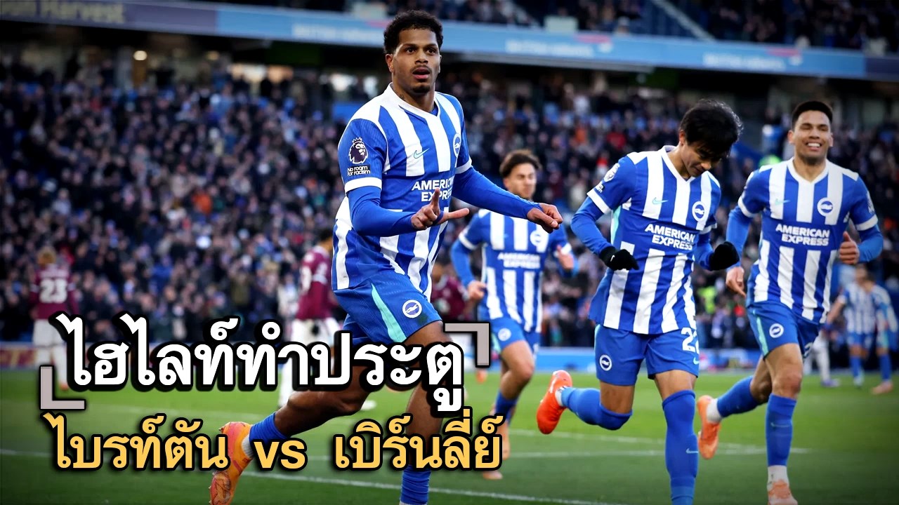 ไฮไลท์ประตู ไบรท์ตัน vs เบิร์นลี่ย์