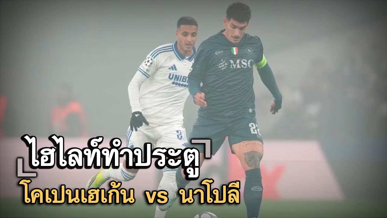 ไฮไลท์ประตู โคเปนเฮเก้น vs นาโปลี