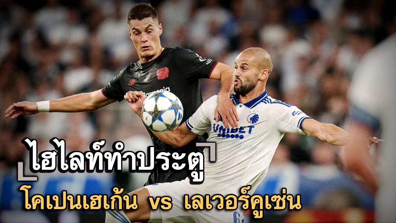 ไฮไลท์ประตู โคเปนเฮเก้น vs เลเวอร์คูเซ่น