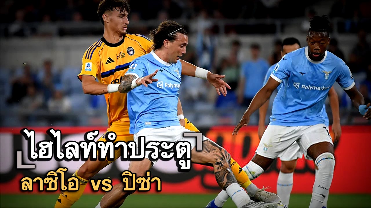 ไฮไลท์ประตู ลาซิโอ vs ปิซ่า