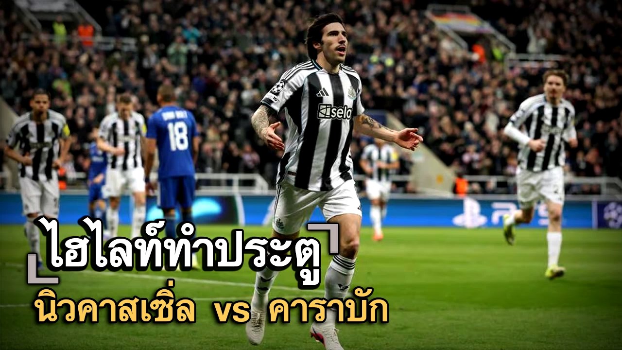 ไฮไลท์ประตู นิวคาสเซิ่ล vs คาราบัก