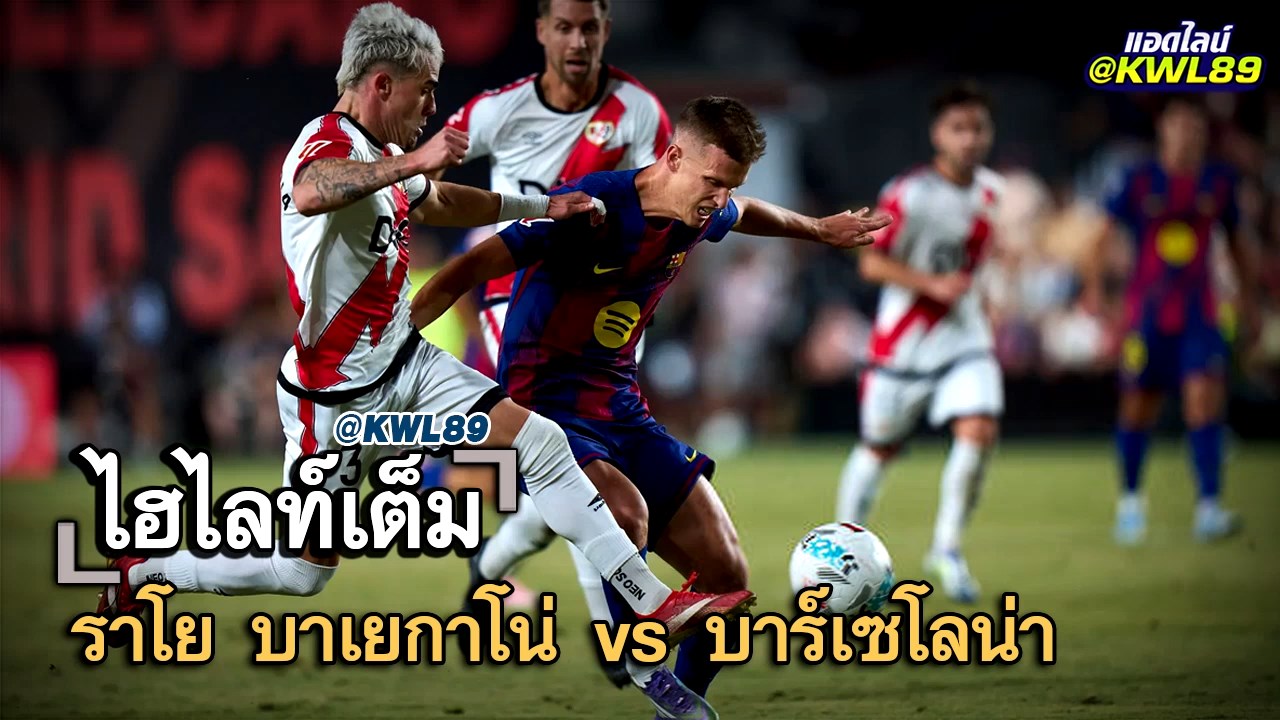 ไฮไลท์เต็ม ราโย บาเยกาโน่ vs บาร์เซโลน่า