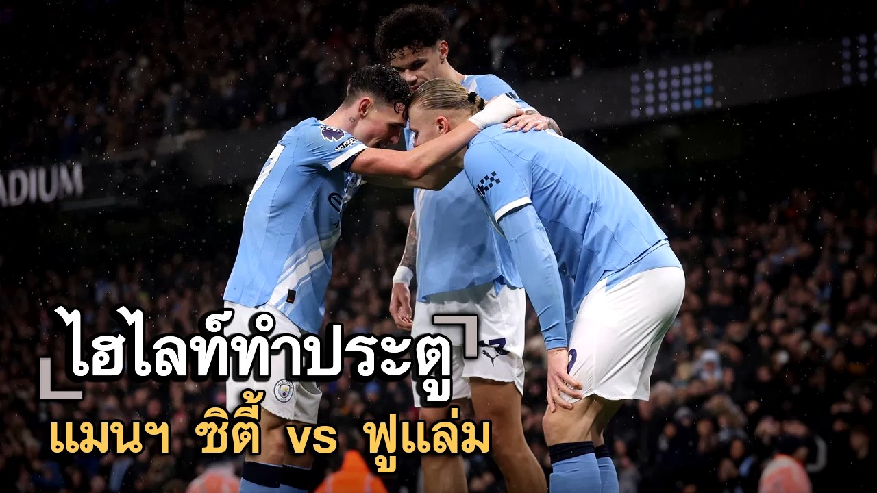ไฮไลท์ประตู แมนฯ ซิตี้ vs ฟูแล่ม