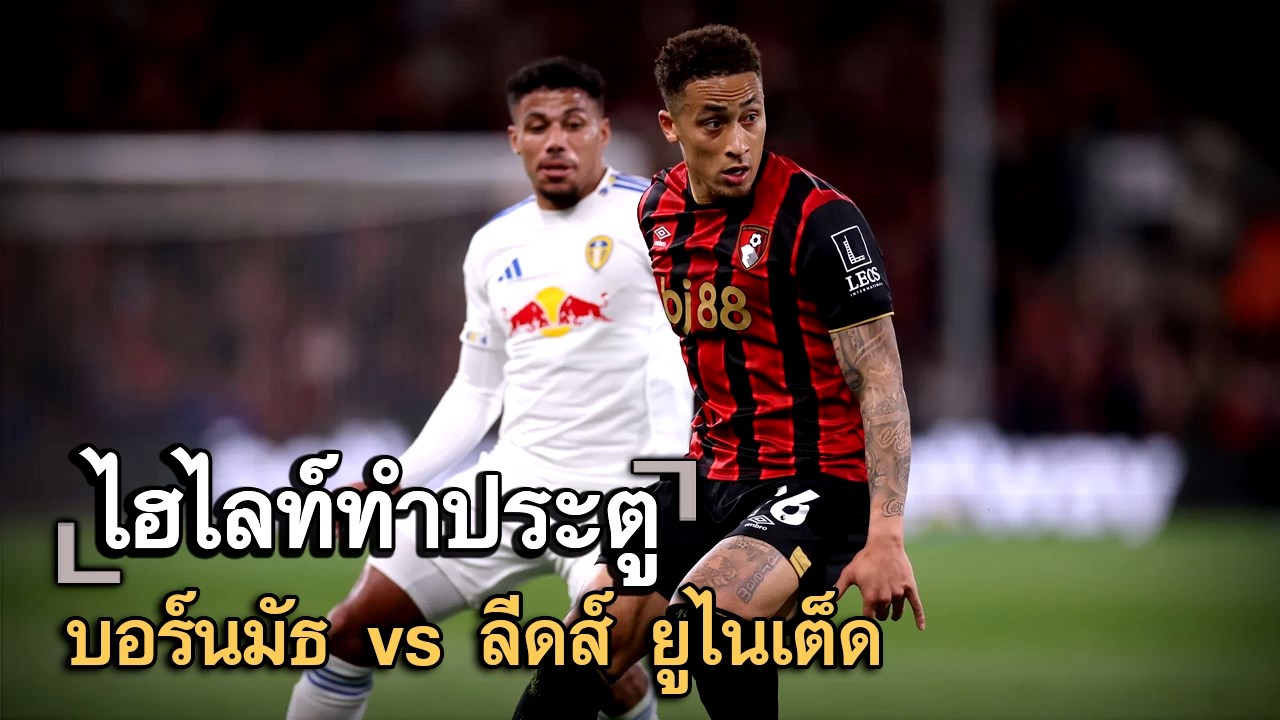 ไฮไลท์ประตู บอร์นมัธ vs ลีดส์ ยูไนเต็ด