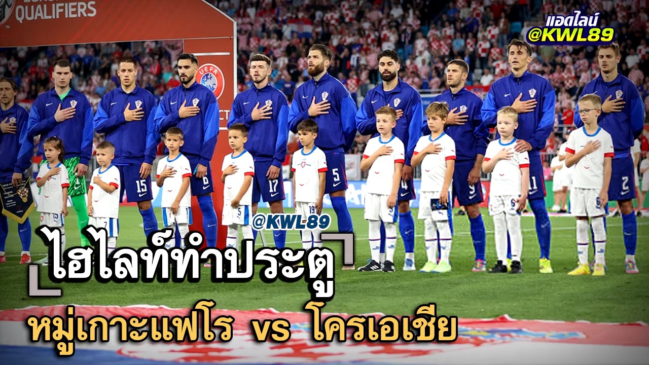 ไฮไลท์ประตู หมู่เกาะแฟโร vs โครเอเชีย