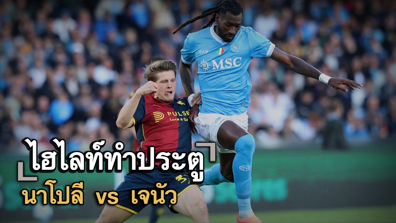 ไฮไลท์ประตู นาโปลี vs เจนัว