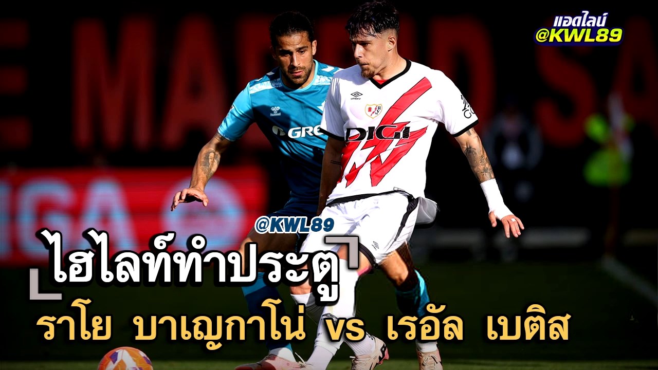 ไฮไลท์ประตู ราโย บาเญกาโน่ vs เรอัล เบติส