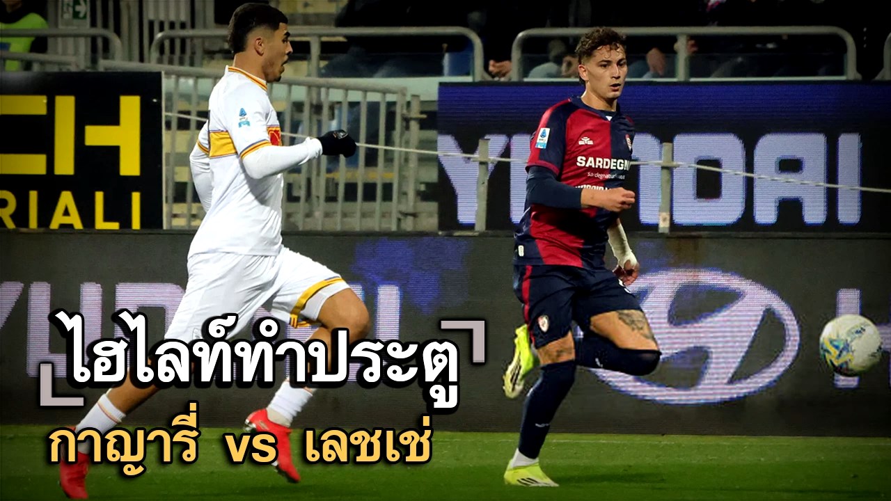 ไฮไลท์ประตู กาญารี่ vs เลชเช่