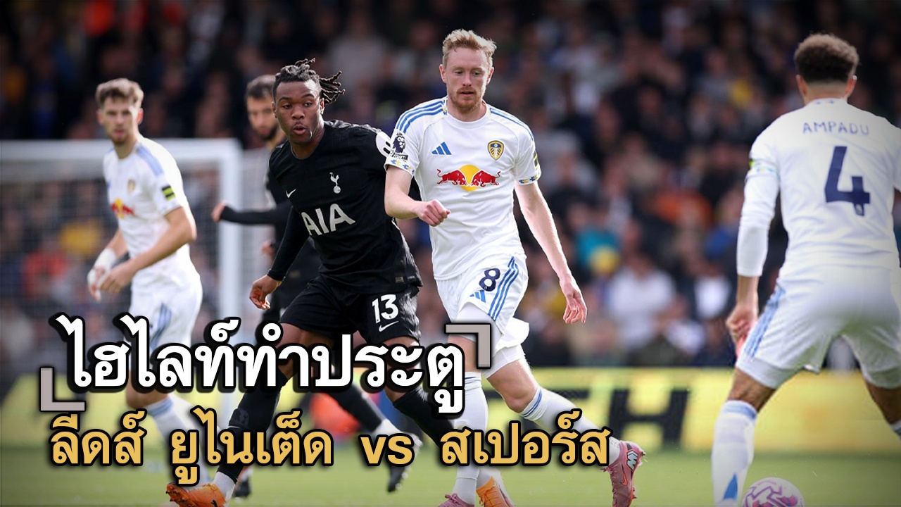 ไฮไลท์ประตู ลีดส์ ยูไนเต็ด vs สเปอร์ส