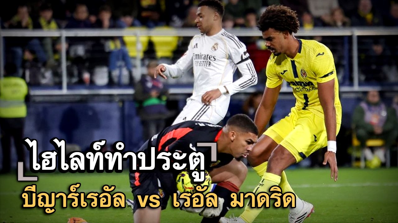 ไฮไลท์ประตู บีญาร์เรอัล vs เรอัล มาดริด