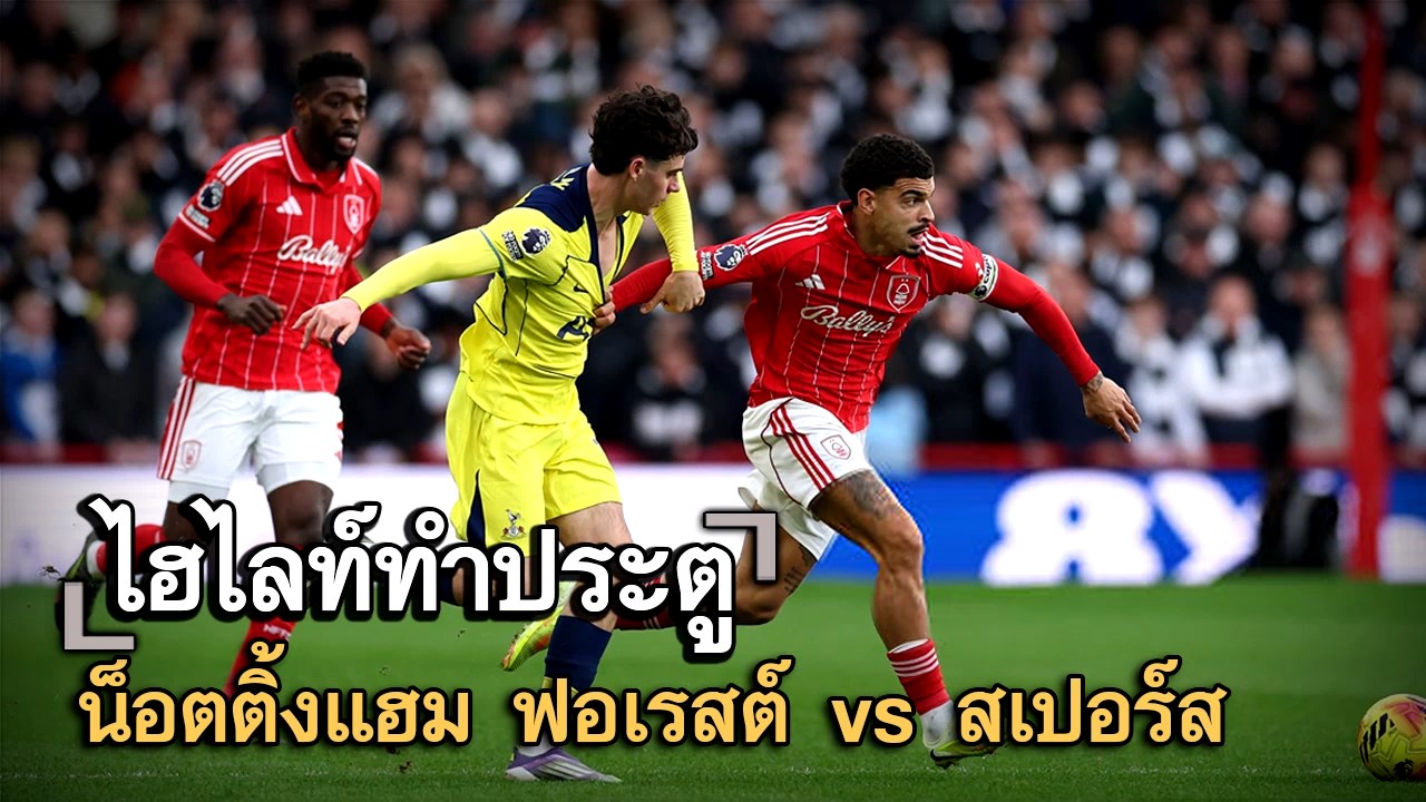 ไฮไลท์ประตู น็อตติ้งแฮม ฟอเรสต์ vs สเปอร์ส