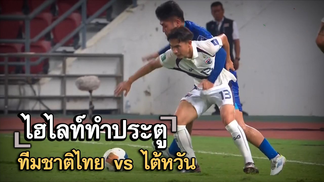 ไฮไลท์ประตู ทีมชาติไทย vs ไต้หวัน