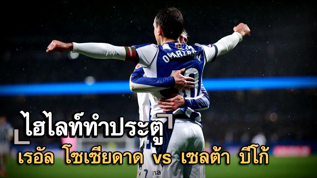 ไฮไลท์ประตู เรอัล โซเซียดาด vs เซลต้า บีโก้