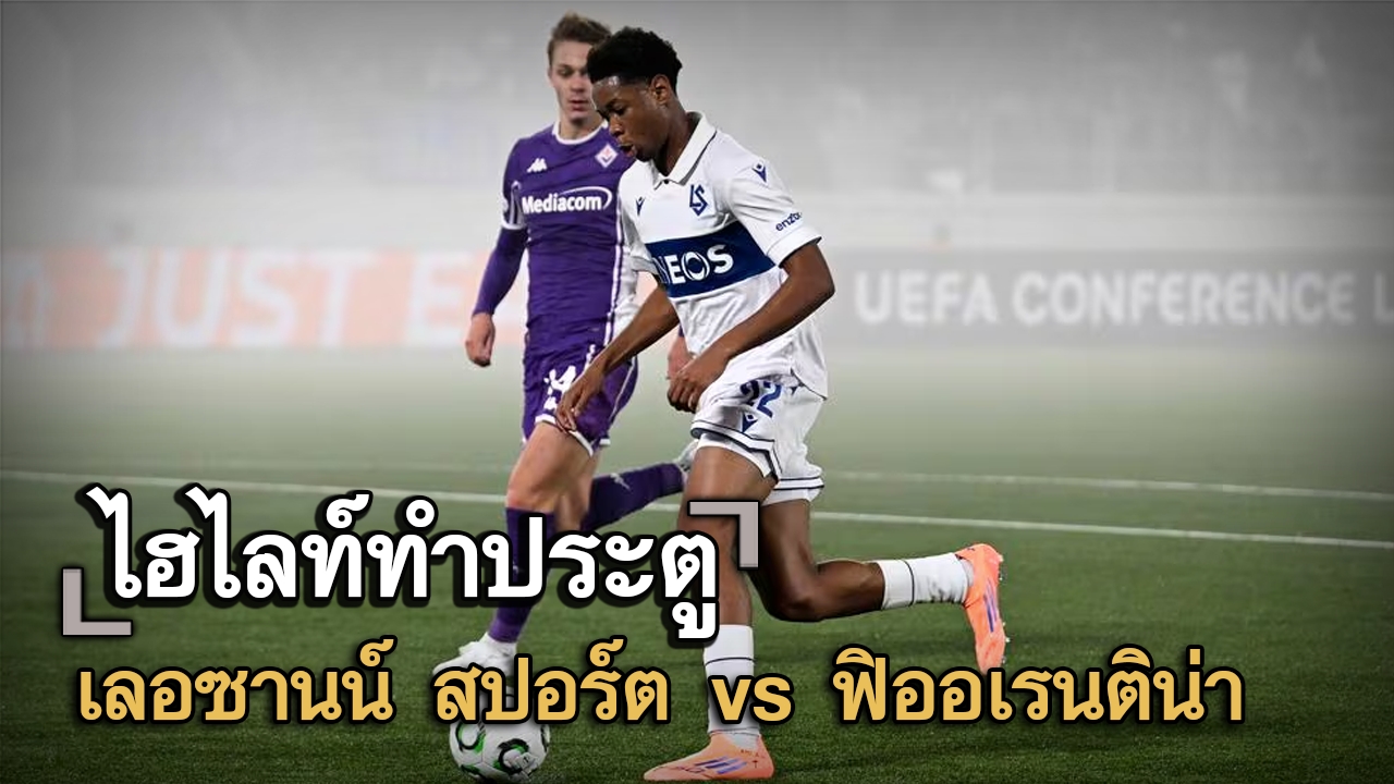ไฮไลท์ประตู เลอซานน์ สปอร์ต vs ฟิออเรนติน่า