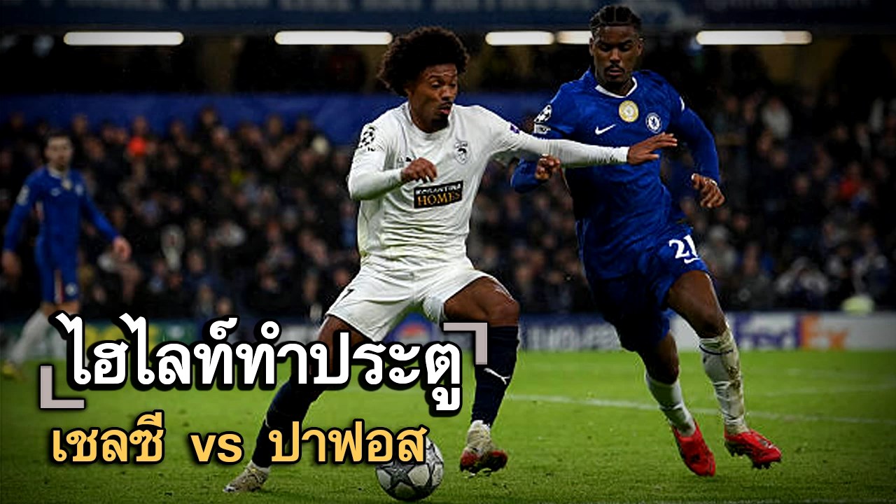 ไฮไลท์ประตู เชลซี vs ปาฟอส