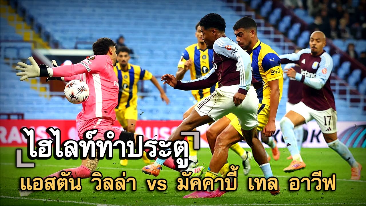 ไฮไลท์ประตู แอสตัน วิลล่า vs มัคคาบี้ เทล อาวีฟ