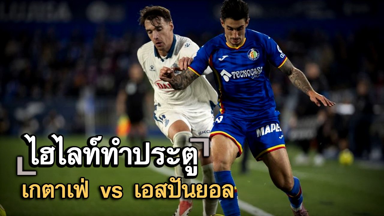 ไฮไลท์ประตู เกตาเฟ่ vs เอสปันยอล