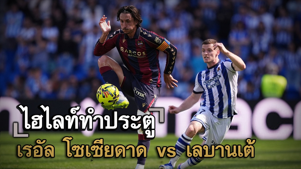 ไฮไลท์ประตู เรอัล โซเซียดาด vs เลบานเต้