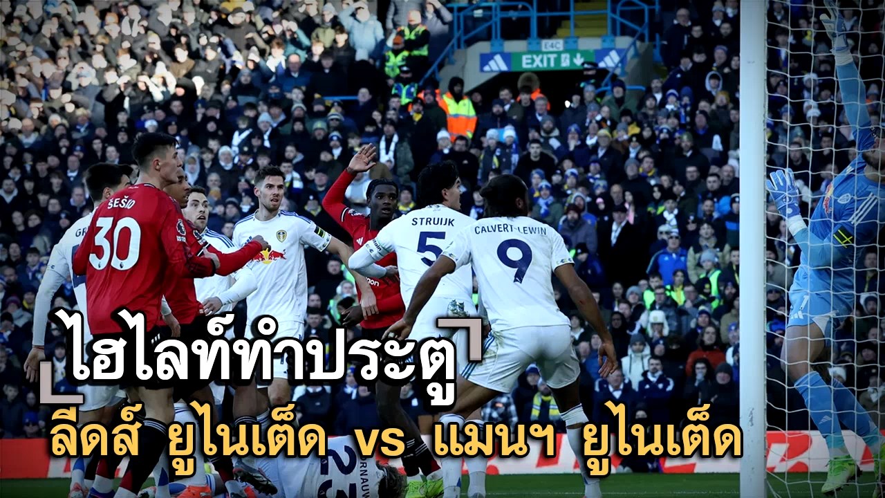ไฮไลท์ประตู ลีดส์ ยูไนเต็ด vs แมนฯ ยูไนเต็ด